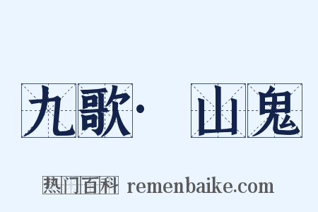 九歌·山鬼是什么意思的图片